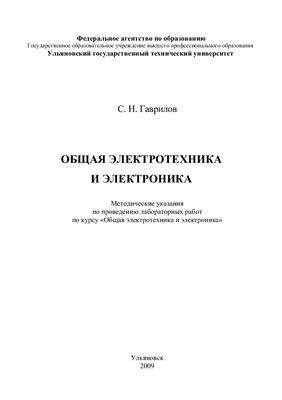 Гаврилов С.Н. Общая электротехника и электроника
