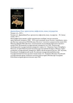 Тюняев Андрей. Древнейшая Русь: археология, мифология, язык, государство