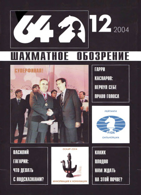 64 - Шахматное обозрение 2004 №12