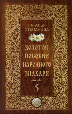 Степанова Н.И. Золотое пособие народного знахаря. Книга 5