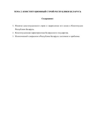 Конституционной строй Республики Беларусь