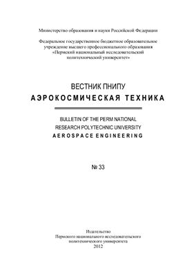 Вестник Пермского национального исследовательского политехнического университета. Аэрокосмическая техника 2012 №33