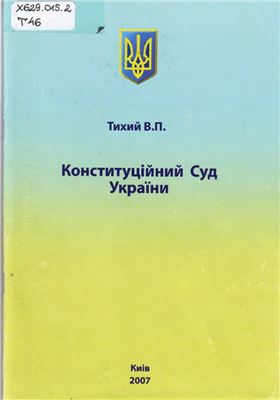 Тихий В.П. Конституційний Суд України