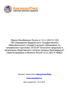 ФГОС ВО 19.03.04 Технология продукции и организация общественного питания (уровень бакалавриата)