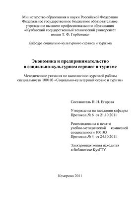 Егорова Н.Н. Экономика и предпринимательство в социально-культурном сервисе и туризме