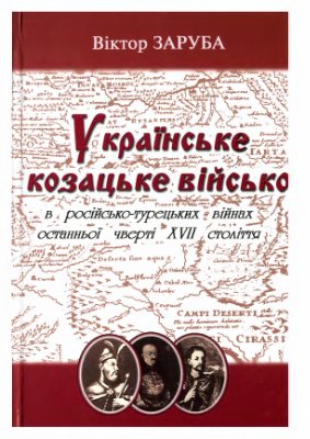 Заруба В. Українське козацьке військо в російсько-турецьких війнах останньої чверті XVII століття