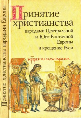 Литаврин Г.Г. (отв. ред.) Принятие христианства народами Центральной и Юго-Восточной Европы и крещение Руси