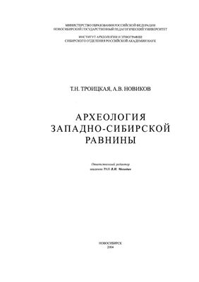 Троицкая Т.Н., Новиков А.В. Археология Западно-Сибирской равнины