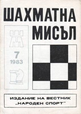 Шахматна мисъл 1983 №07