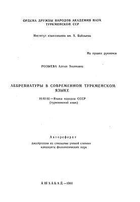 Розыева А.Х. Аббревиатуры в современном туркменском языке
