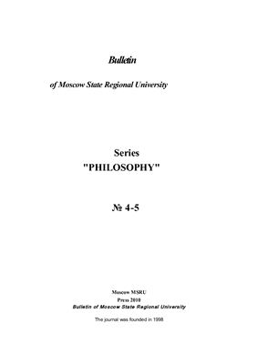 Вестник МГОУ. Серия Философские науки 2010 №04-05