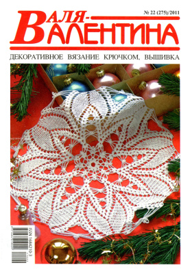 Валя-Валентина 2011 №22 (275)