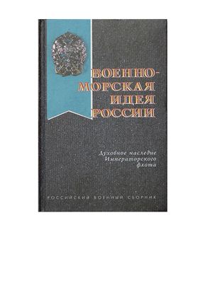 Российский военный сборник 1997 №11