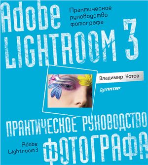 Котов В. Adobe Lightroom 3. Практическое руководство фотографа