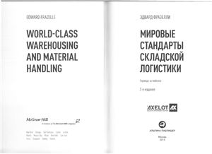 Фразелли Э. Мировые стандарты складской логистики (World-Class Warehousing and Material Handling)