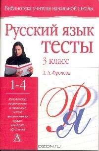 Фролова Л.А. Русский язык: тесты. 3 класс