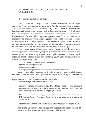 Дипломный проект - Организация абонентского доступа ГТС г. Тараз (на казахском языке)