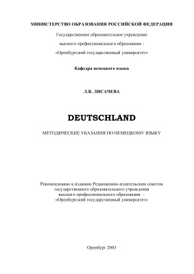 Лисачева Л.В. Deutschland: Методические указания по немецкому языку