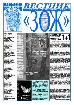 Вестник ЗОЖ 2001 №21