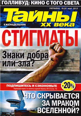 Тайны XX века 2013 №20 май (Украина)