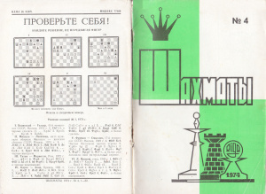Шахматы Рига 1974 №04 февраль