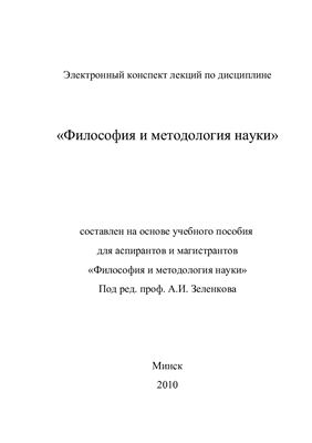 Зеленков А.И. (ред.) Философия и методология науки