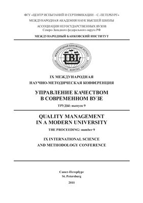 Труды IX Международной научно-методической конференции Управление качеством в современном вузе