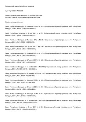 Гражданский кодекс Республики Беларусь 7 декабря 1998 г. N 218-З в редакции от от 3 июля 2011 г. № 285-З