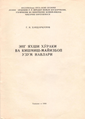 Ҳайдарқулов Ғ.И. Энг яхши хўраки ва кишмиш-майизбоп узум навлари