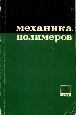 Механика полимеров 1976 №02