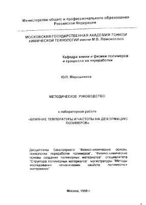 Мирошников Ю.П. Методическое руководство к лабораторной работе ''Влияние температуры и частоты на деформацию полимеров''