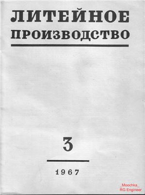 Литейное производство 1967 №03