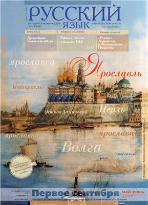 Русский язык 2014 № 05-06
