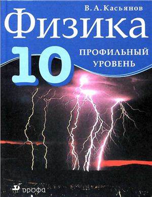 Касьянов В.А. Физика. 10 класс. Профильный уровень