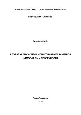Тимофеев Ю.М. Глобальная система мониторинга параметров атмосферы и поверхности