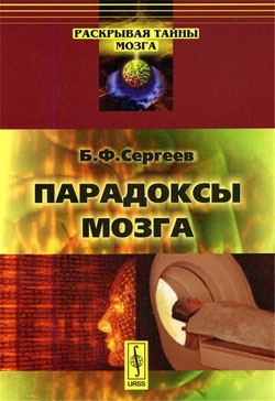 Сергеев Б.Ф. Парадоксы мозга