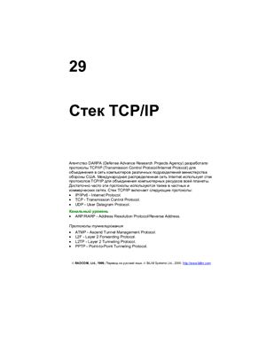 Руководящие материалы - Стек TCP/IP
