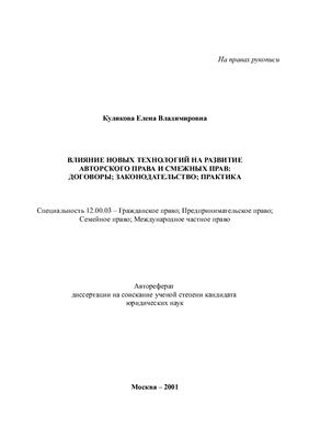 Куликова Е.В. Влияние новых технологий на развитие авторского права и смежных прав