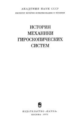 Григорьян А.Т. История механики гироскопических систем