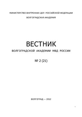 Вестник Волгоградской академии МВД России 2012 №02 (21)