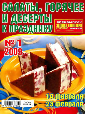 Золотая коллекция рецептов 2009 №001. Спецвыпуск: Салаты, горячее и десерты к празднику