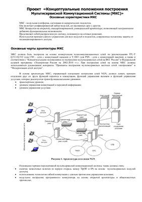 Проект - Концептуальные положения построения Мультисервисной Коммутационной Системы (МКС)