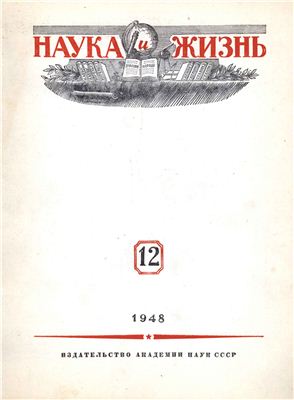 Наука и жизнь 1948 №12