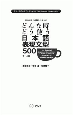 Tomomatsu E. 500 Essential Japanese Expressions: A Guide to Correct Usage of Key Sentence Patterns (Japanese Edition)