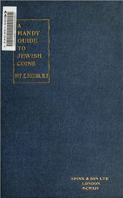 Rogers Edgar. A handy guide to Jewish coins