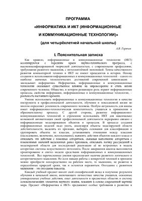 Горячев А.В. Информатика и ИКТ