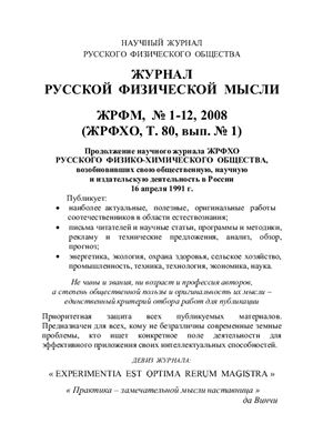 Журнал Русской Физической Мысли 2008 №01-12