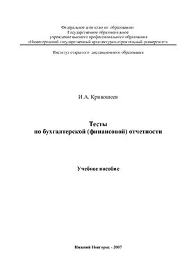Кривошеев И.А. Тесты по бухгалтерской (финансовой) отчетности