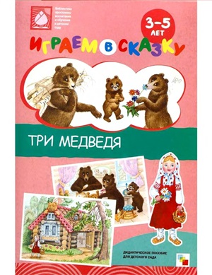 Веракса Н.Е., Веракса А.Н. Играем в сказку. Три медведя