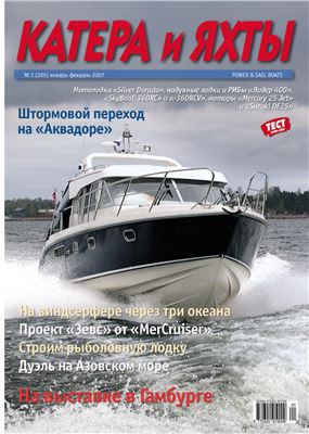 Катера и Яхты 2007 №01 (205)